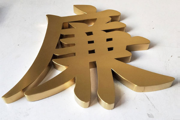 金屬字